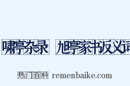 啸亭杂录·旭亭家书反义词是什么意思的图片